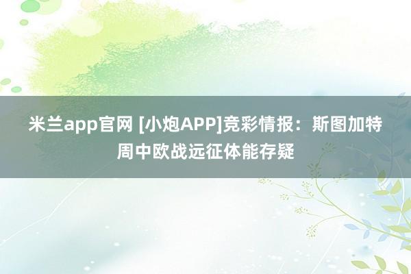 米兰app官网 [小炮APP]竞彩情报：斯图加特周中欧战远征体能存疑