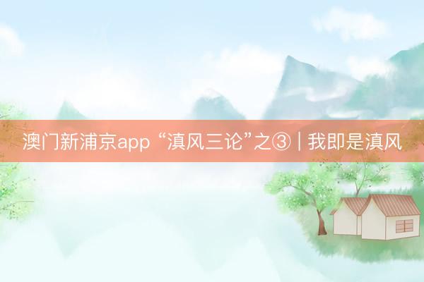 澳门新浦京app “滇风三论”之③ | 我即是滇风